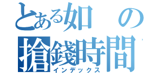 とある如の搶錢時間（インデックス）