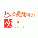 とある愛跳舞の奕瑄（インデックス）