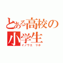 とある高校の小学生（イノウエ リホ）