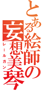 とある絵師の妄想美琴（レールガン）