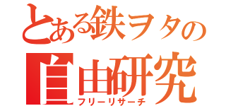 とある鉄ヲタの自由研究（フリーリサーチ）