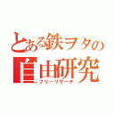 とある鉄ヲタの自由研究（フリーリサーチ）