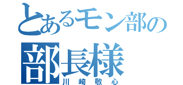 とあるモン部の部長様（川崎敬心）