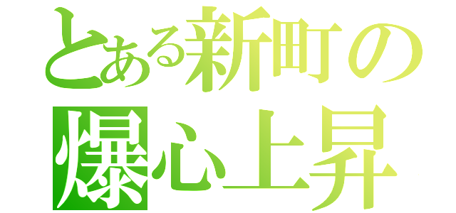 とある新町の爆心上昇（）