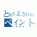 とあるよされのペイント（三栄急送）