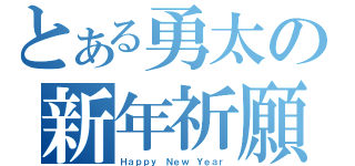 とある勇太の新年祈願（Ｈａｐｐｙ Ｎｅｗ Ｙｅａｒ）