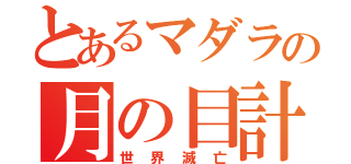 とあるマダラの月の目計画（世界滅亡）