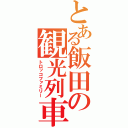 とある飯田の観光列車（トロッコファミリー）