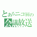 とあるニコ厨の会議放送（異色コラボ）