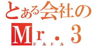 とある会社のＭｒ．３（ドルドル）