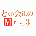 とある会社のＭｒ．３（ドルドル）