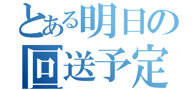 とある明日の回送予定（）