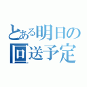 とある明日の回送予定（）