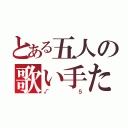 とある五人の歌い手たち（√５）