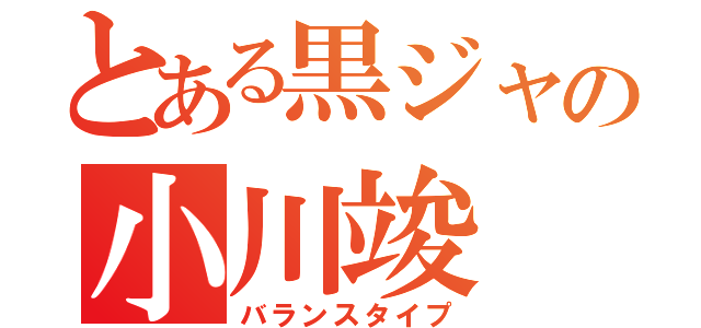 とある黒ジャの小川竣（バランスタイプ）