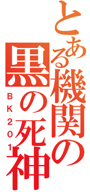 とある機関の黒の死神（ＢＫ２０１）