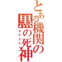 とある機関の黒の死神（ＢＫ２０１）