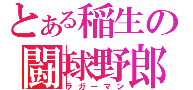 とある稲生の闘球野郎（ラガーマン）