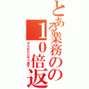 とある業務のの１０倍返し（やられたらやり返す）