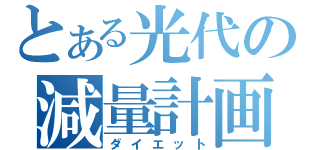 とある光代の減量計画（ダイエット）