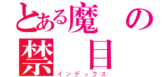 とある魔術の禁書目録（インデックス）