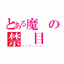 とある魔術の禁書目録（インデックス）