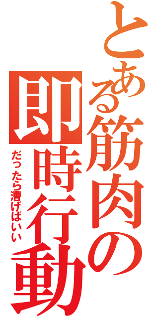 とある筋肉の即時行動（だったら漕げばいい）