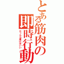 とある筋肉の即時行動（だったら漕げばいい）