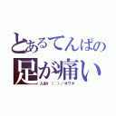 とあるてんぱの足が痛い（人生\（∵）／オワタ）