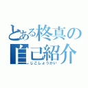 とある柊真の自己紹介（じこしょうかい）