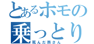 とあるホモの乗っとり犯（死んだ燕さん）