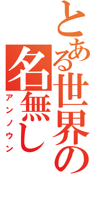 とある世界の名無し（アンノウン）