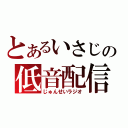 とあるいさじの低音配信（じゅんせいラジオ）