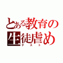 とある教育の生徒虐め（テスト）