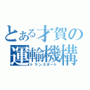 とある才賀の運輸機構（トランスポート）