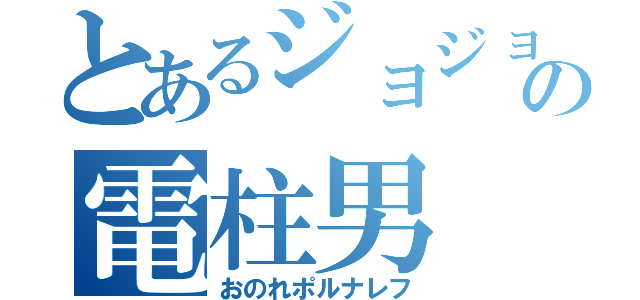 とあるジョジョの電柱男（おのれポルナレフ）