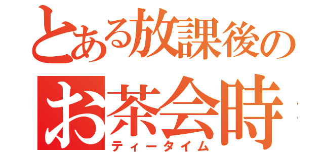 とある放課後のお茶会時間（ティータイム）