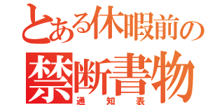 とある休暇前の禁断書物（通知表）