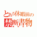 とある休暇前の禁断書物（通知表）