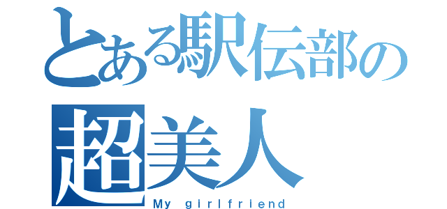 とある駅伝部の超美人（Ｍｙ ｇｉｒｌｆｒｉｅｎｄ）