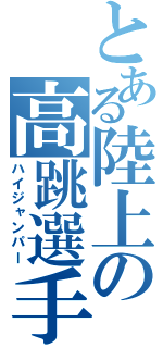 とある陸上の高跳選手（ハイジャンパー）