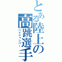 とある陸上の高跳選手（ハイジャンパー）