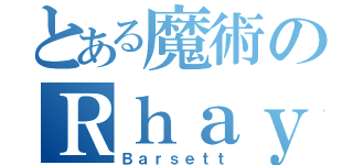 とある魔術のＲｈａｙ（Ｂａｒｓｅｔｔ）