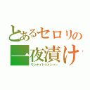 とあるセロリの一夜漬け（ワンナイトリメンバー）