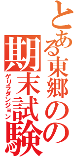 とある東郷のの期末試験（ゲリラダンジョン）