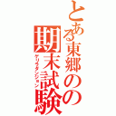 とある東郷のの期末試験（ゲリラダンジョン）