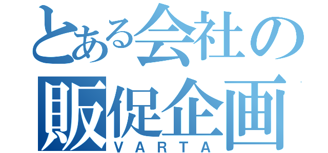 とある会社の販促企画（ＶＡＲＴＡ）