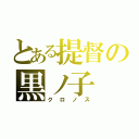 とある提督の黒ノ子（クロノス）