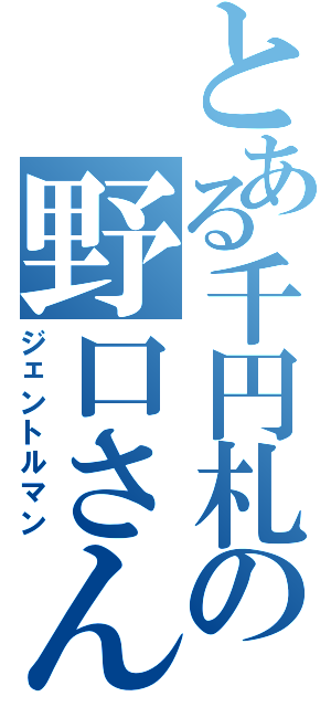 とある千円札の野口さん（ジェントルマン）