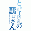 とある千円札の野口さん（ジェントルマン）